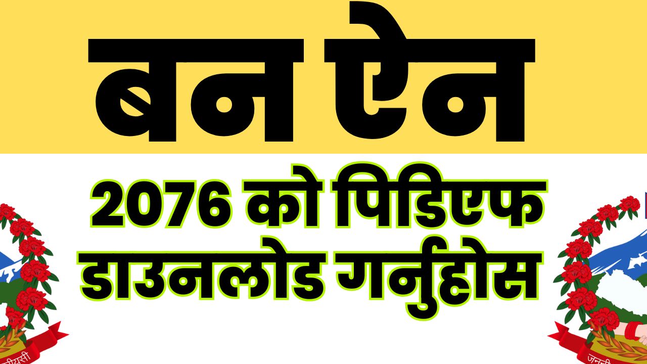 ban ain 2076 pdf download | ban ain 2079 pdf