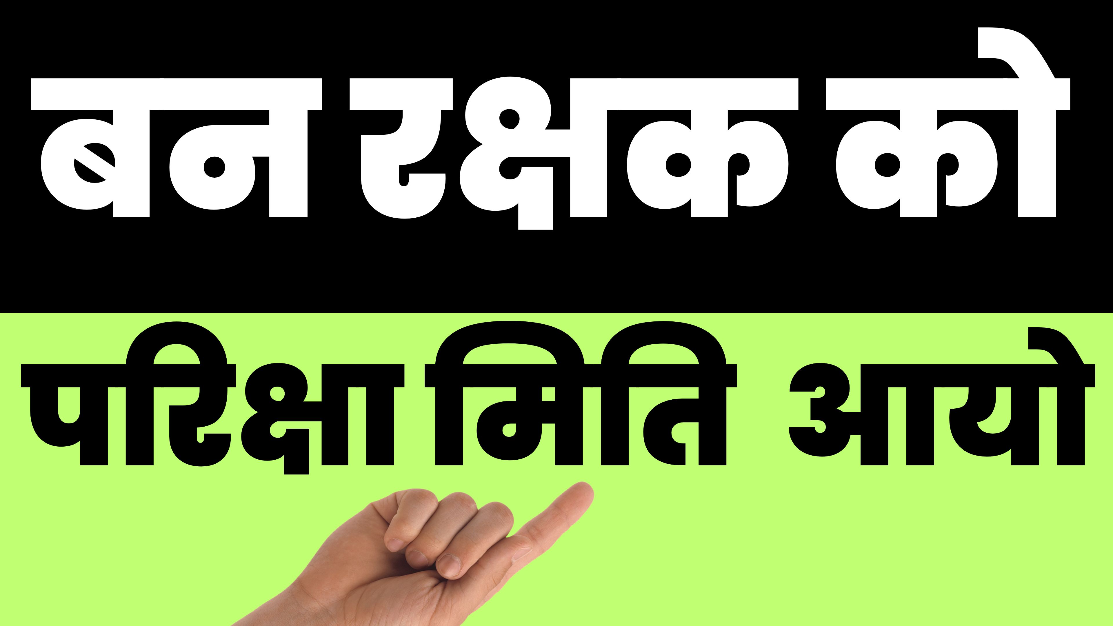 Ban Rakshak Physical Test Exam date is published